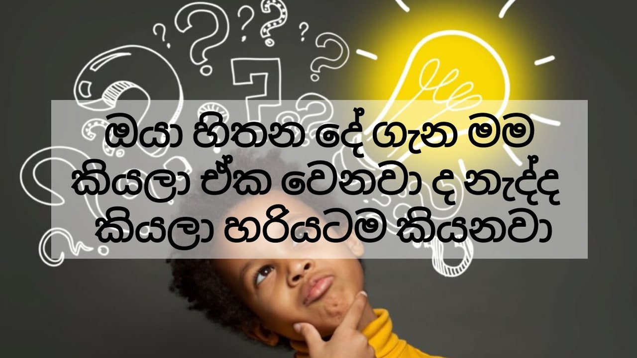 ඔයා හිතන දේ ගැන හරියටම මම කියනවා 