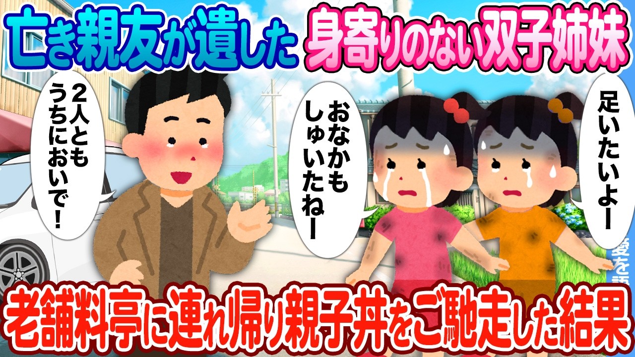 【2ch馴れ初め】亡き親友が遺した身寄りのない双子姉妹 → 老舗料亭の看板娘になった結果