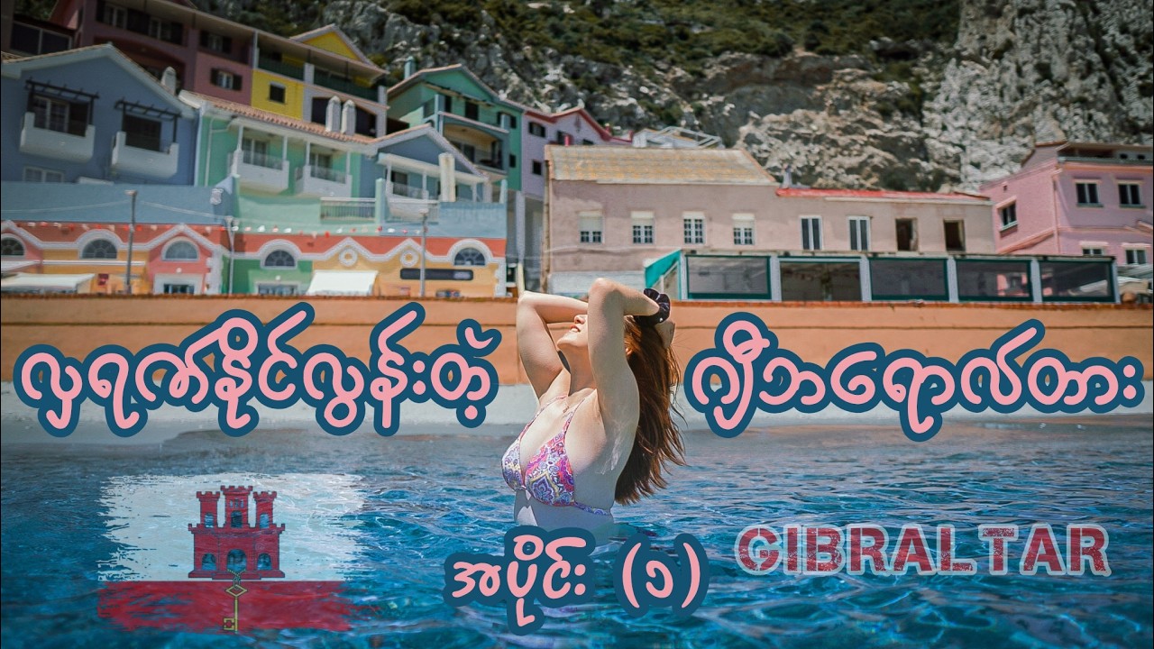 စပိန်ဗီဇာမလိုပဲ Gibraltar ဆိုတဲ့စပိန်ကမ်းခြေသွားကြမယ် 🇬🇮🇪🇸🇬🇧 Episode-1