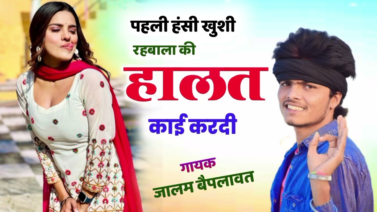 Sad Love story Meena Geet// पहली हंसी ख़ुशी रहबाला की हालत काई करदी// Jalam Baiplawat Meena Songजालम