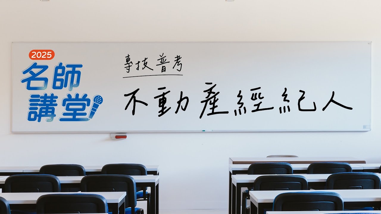 國考名師講堂搶先看！114不動產經紀人考前名師講堂-土地法/土地相關稅法｜薛文老師