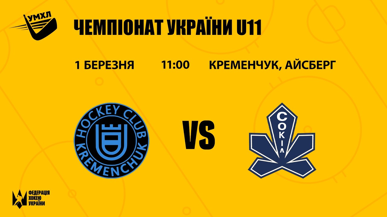 Кременчук — Сокіл ЧУ U11 1.03.2026