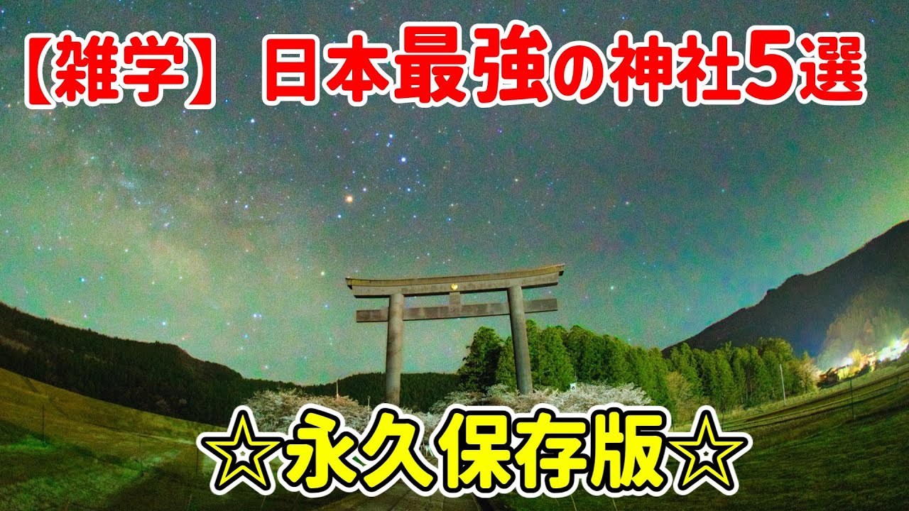 【雑学】最強神社５選☆永久保存版☆ #雑学  #ゆっくり解説  #40代