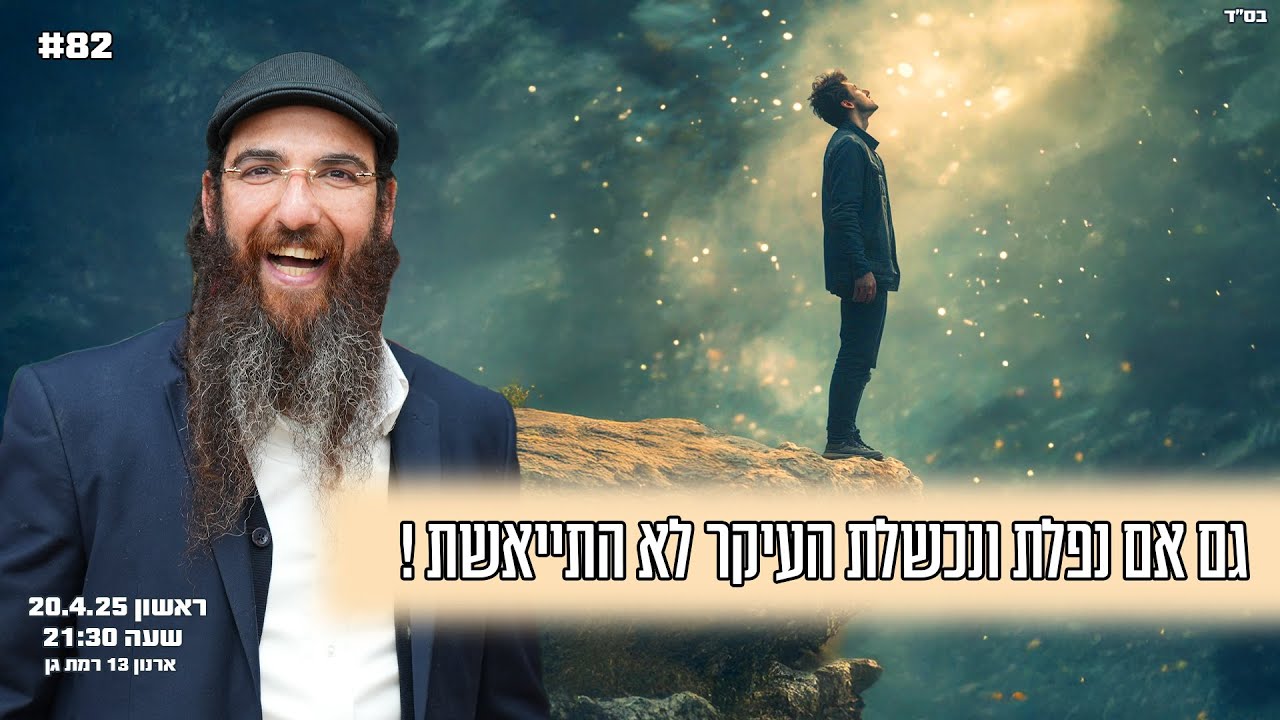 הרב יוסף דלויה | גם אם נפלת ונכשלת העיקר לא התייאשת ! | שידור חי 🔴