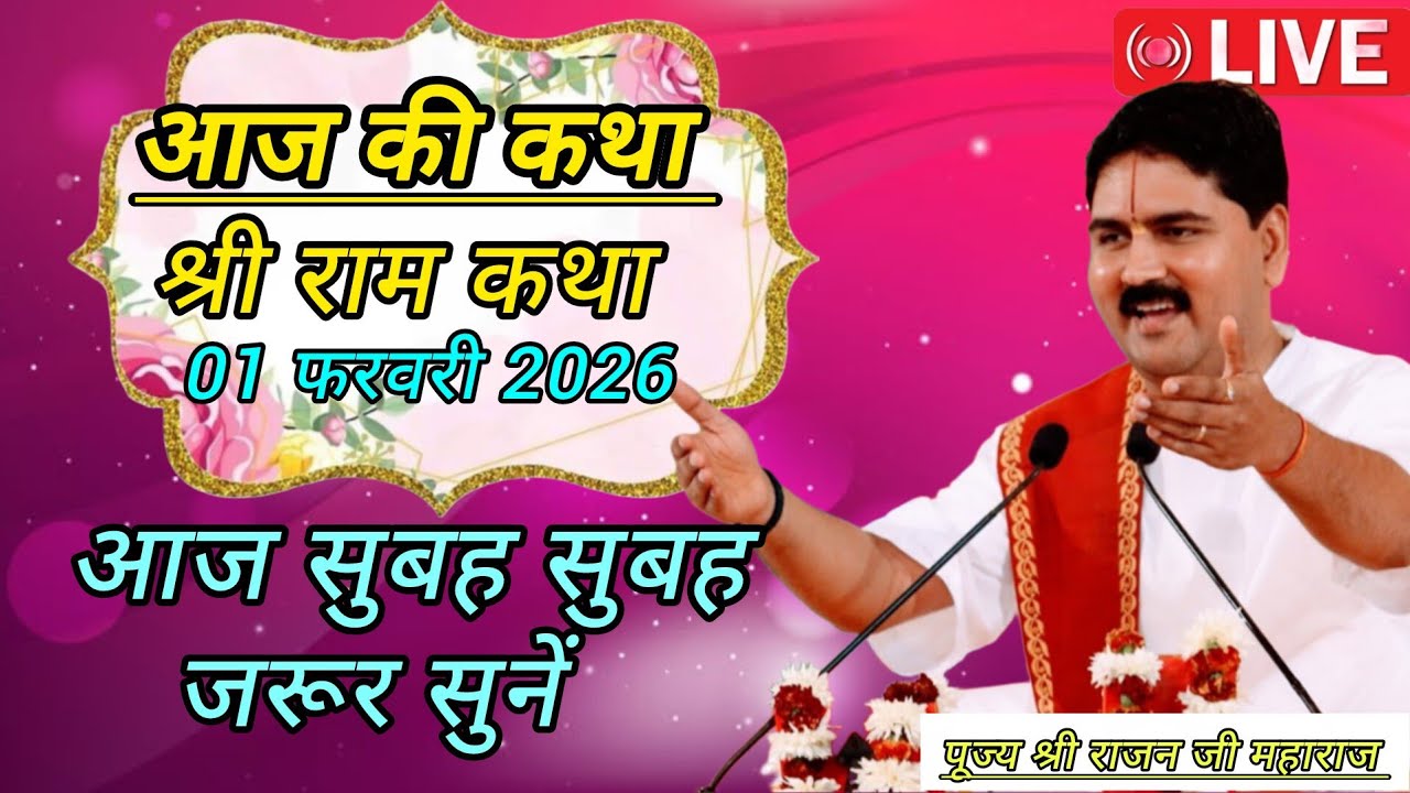 💥 Pujya Shri Rajan Ji Maharaj  - live Shri Ram Katha - Aaj Jarur Sune - February 1, 2026💥