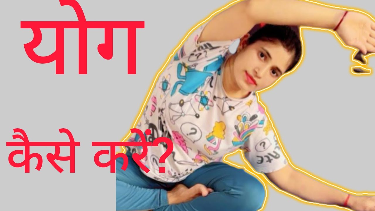 Yog kaise karen # start  yoga at home like this (Beginners step- by -step guide )