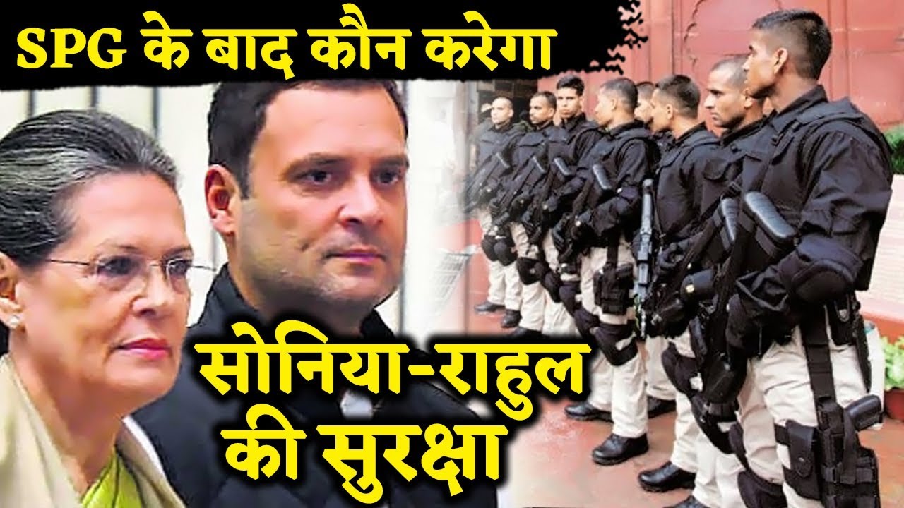 सोनिया-राहुल गांधी की सुरक्षा अब ये खतरनाक कमांडो करेंगे