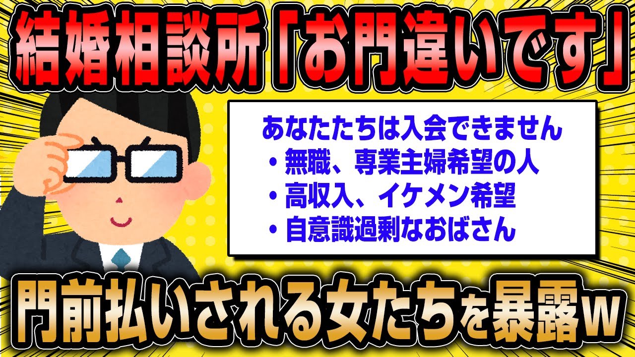 【2ch面白いスレ】結婚相談所を門前払いされる女たちの特徴が強烈だったww【ゆっくり解説】