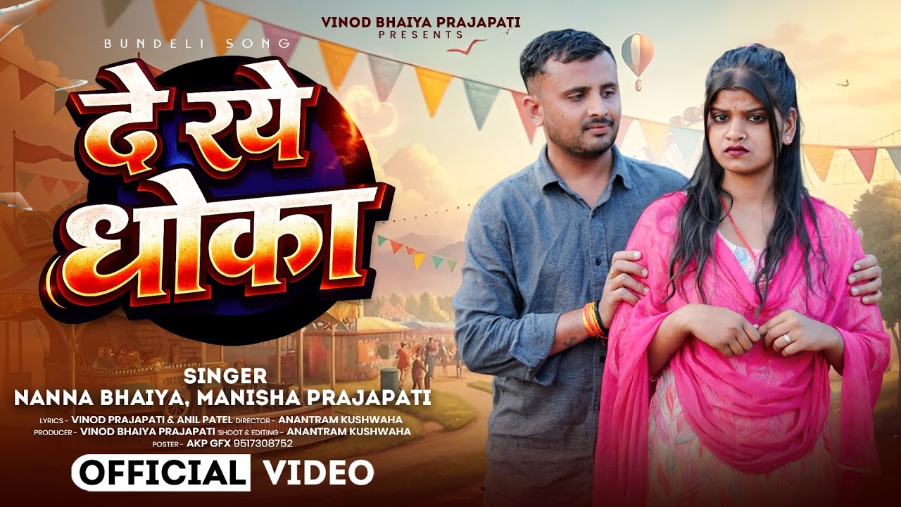 दे रये धोखा | official song | De Ray Dhoka ♥️ Bundeli Song | Vinod Bhaiya Prajapati Vineeta