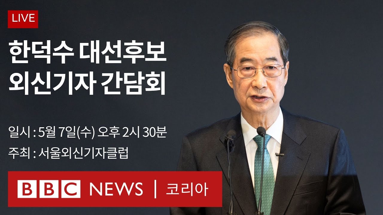 [LIVE] 한덕수 대선후보 외신기자 간담회- BBC News 코리아