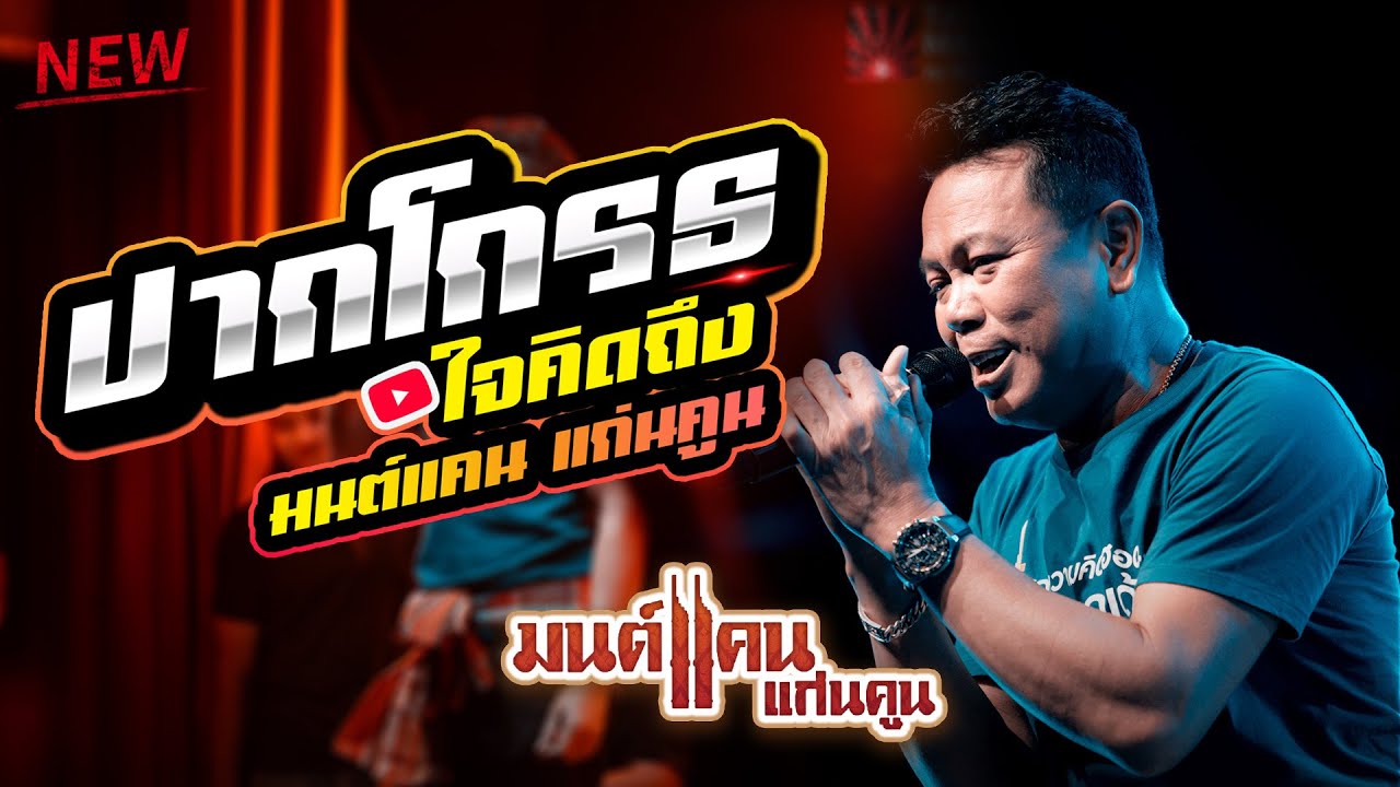 ปากโกรธ - กลอนลำเต้ยม่วนๆ : มนต์แคน แก่นคูน ล่าสุด 