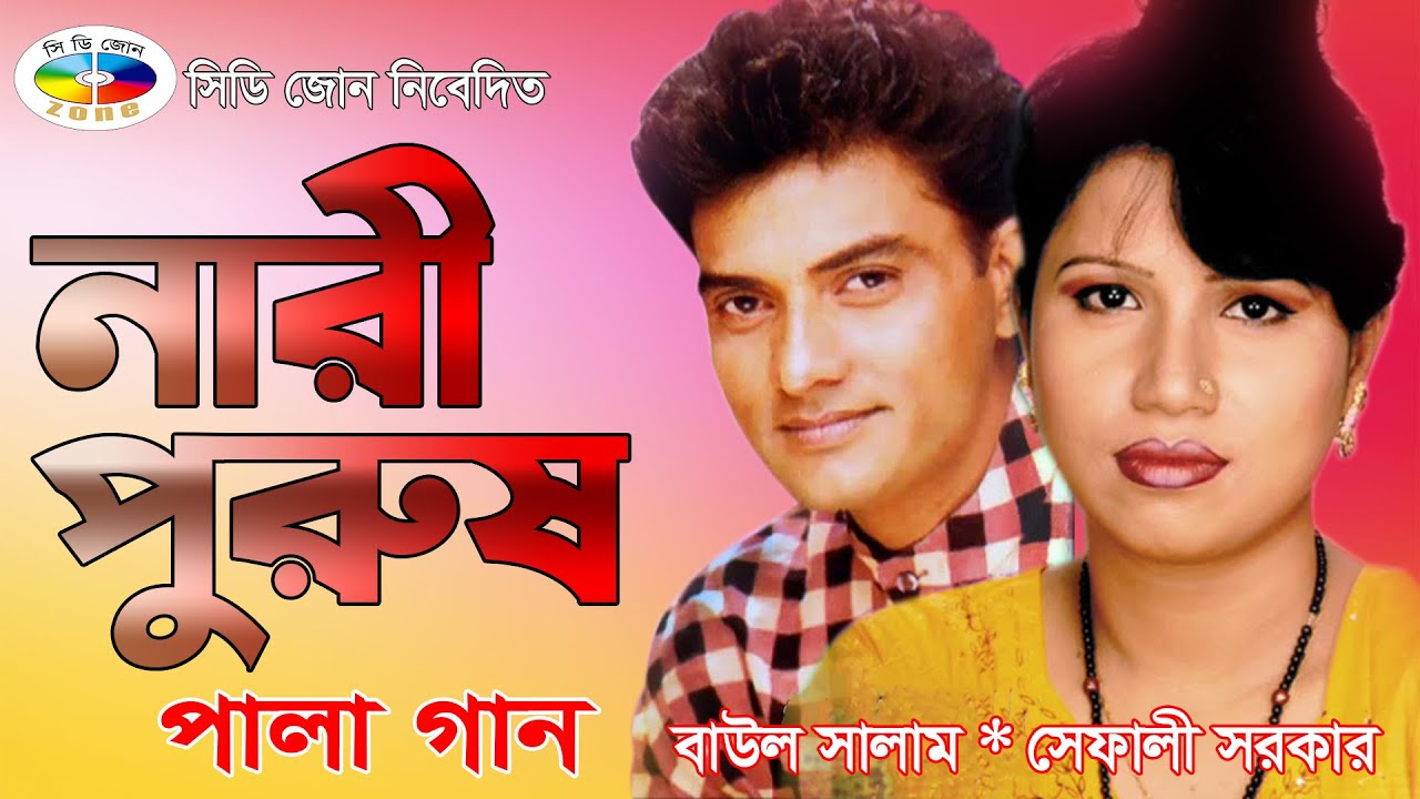 নারী পুরুষ - Nari Purush | Pala Gaan | Sefali Sarkar | Baul Salam | বাংলা পালাগান