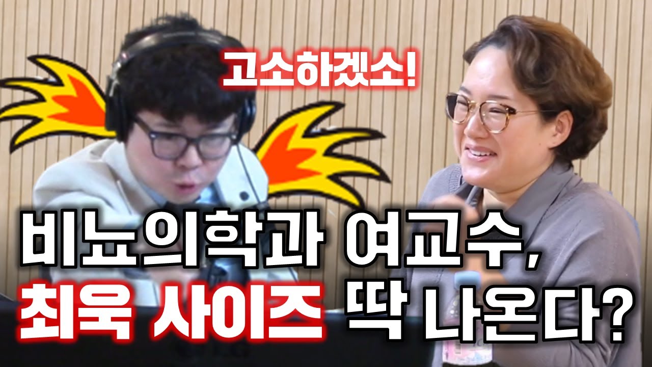 얼굴까지 빨개져 고소하겠다 외친 최욱! 역대급 강적을 만났다!ㅣ정영진 최욱의 매불쇼