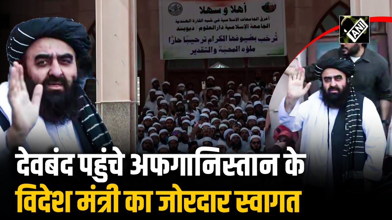 Darul Uloom Deoband पहुंचे Afghanistan के विदेश मंत्री Amir Khan Muttaqi का हुआ जोरदार स्वागत