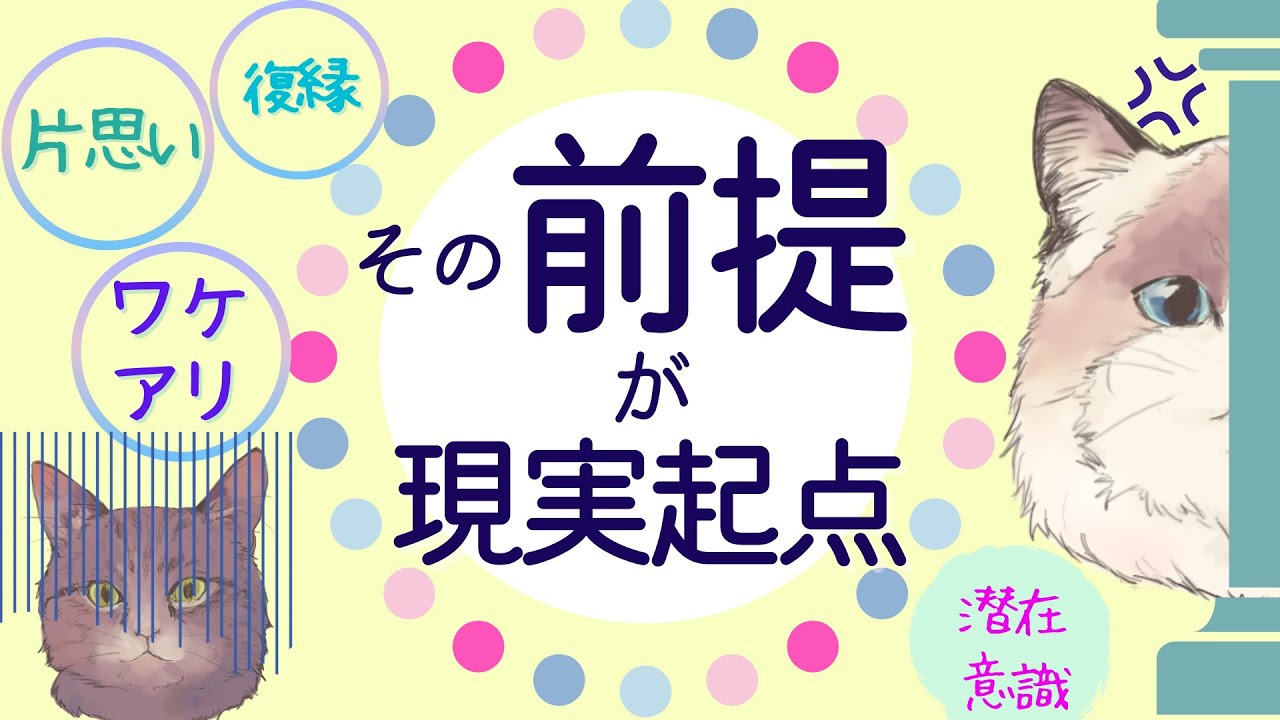 片思い、復縁、ワケアリ。その「前提」が、現実起点【潜在意識/恋愛/復縁/片思い/引き寄せの法則】
