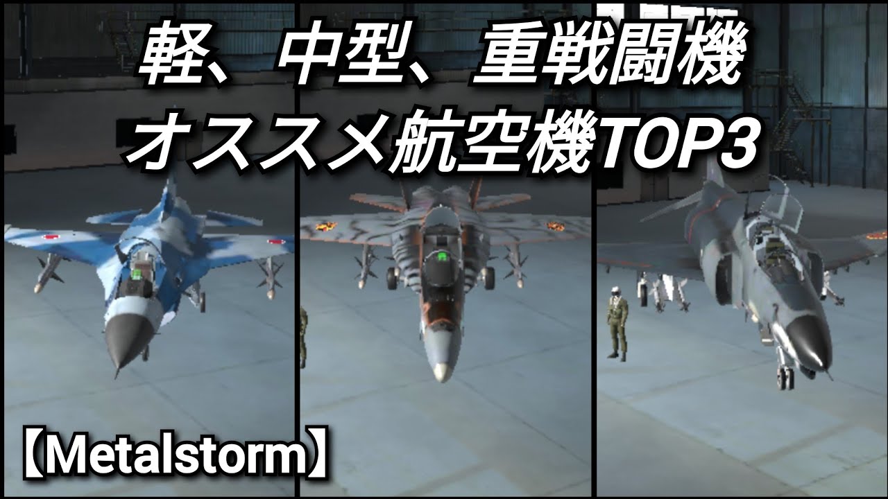 【Metalstorm】軽、中型、重戦闘機オススメ航空機TOP3