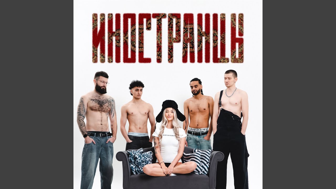 иностранцы