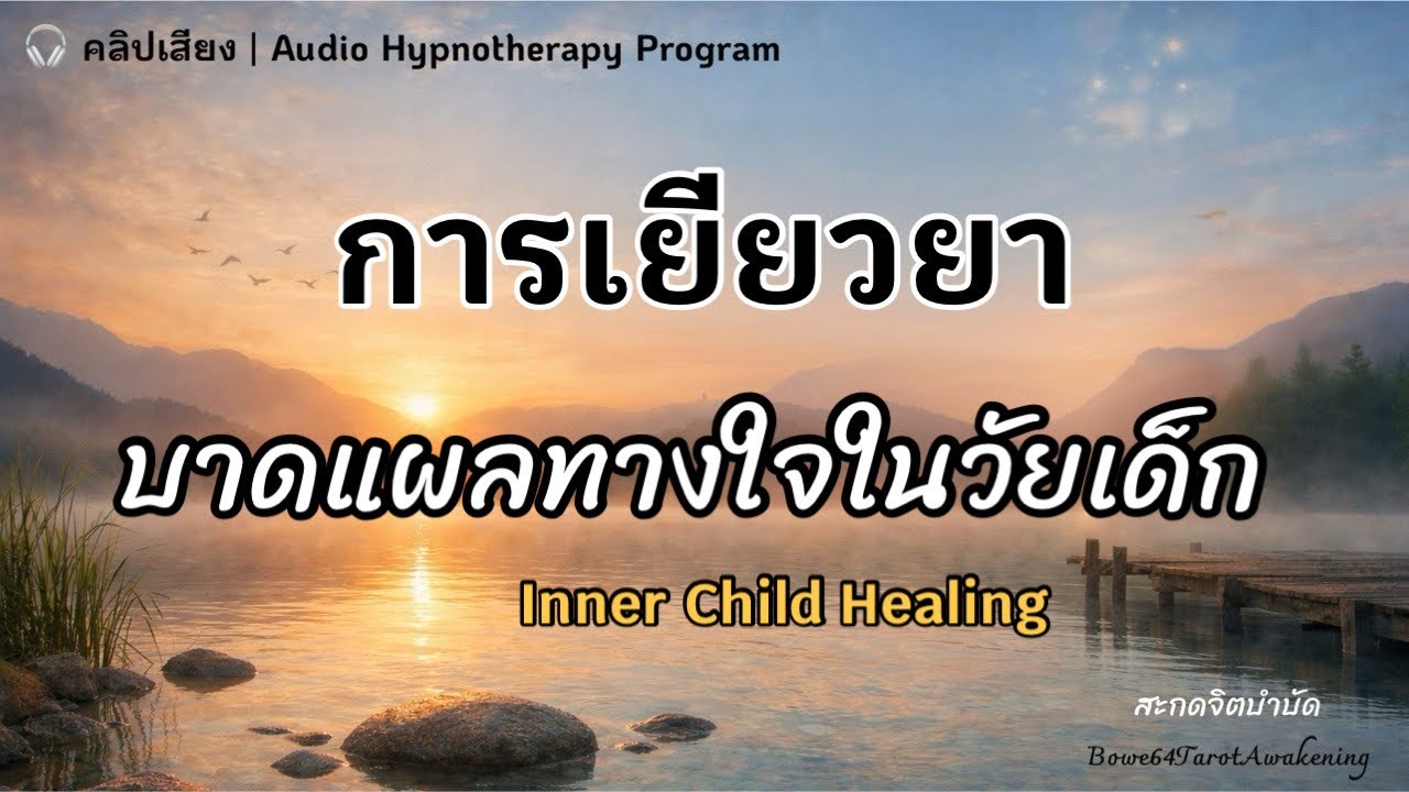 🎧คลิปเสียง | Audio Hypnotherapy Program สะกดจิตบำบัด Inner Child Healing การเยียวยาแผลทางใจในวัยเด็ก