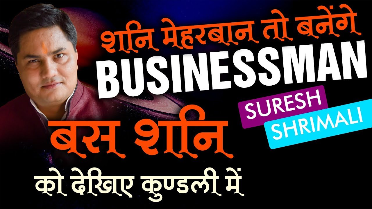 Suresh Shrimali | कुंडली में शनि मेहरबान हो तो Business में धन वर्षा होती है | जानिए क्यों और कैसे ?