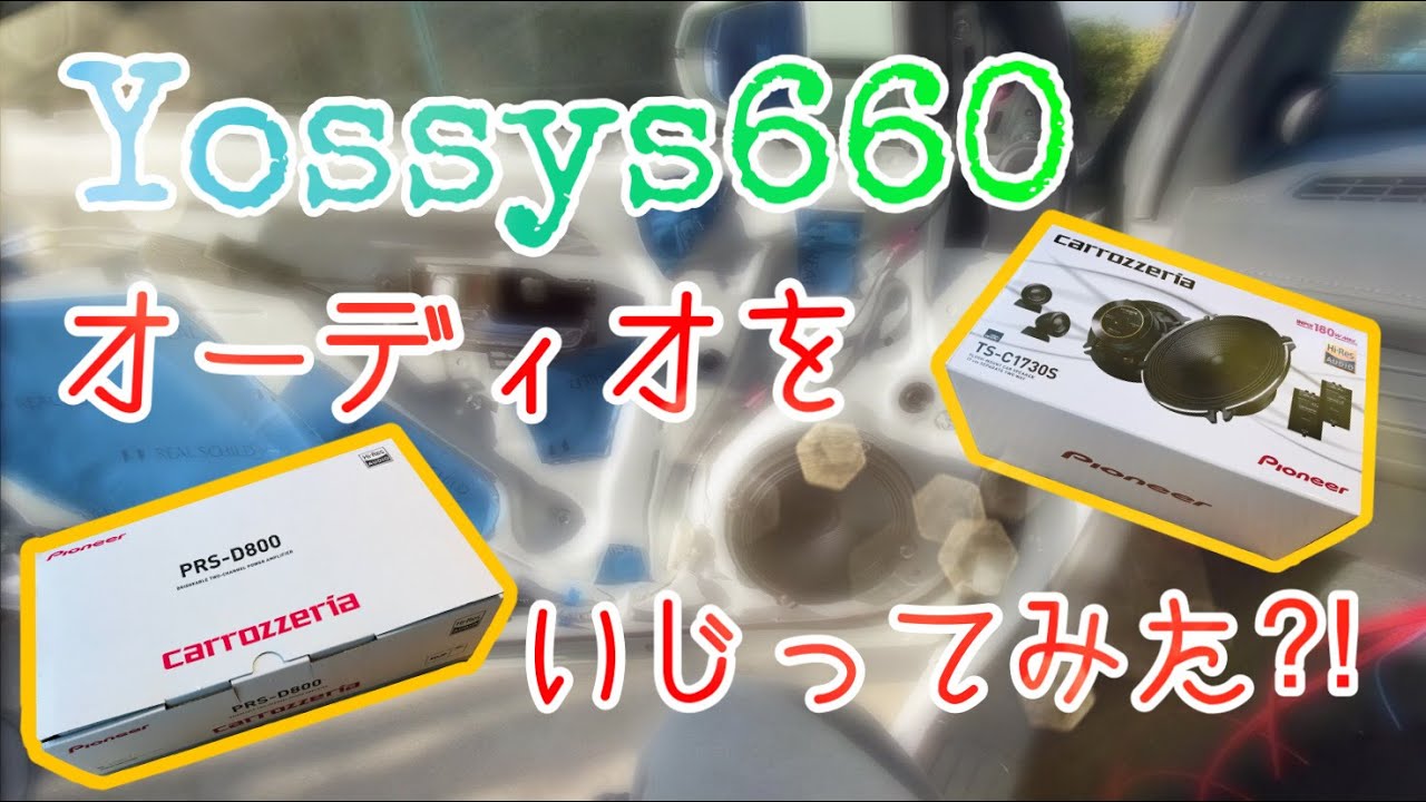 s660 DIY #9 カーオーディオ編