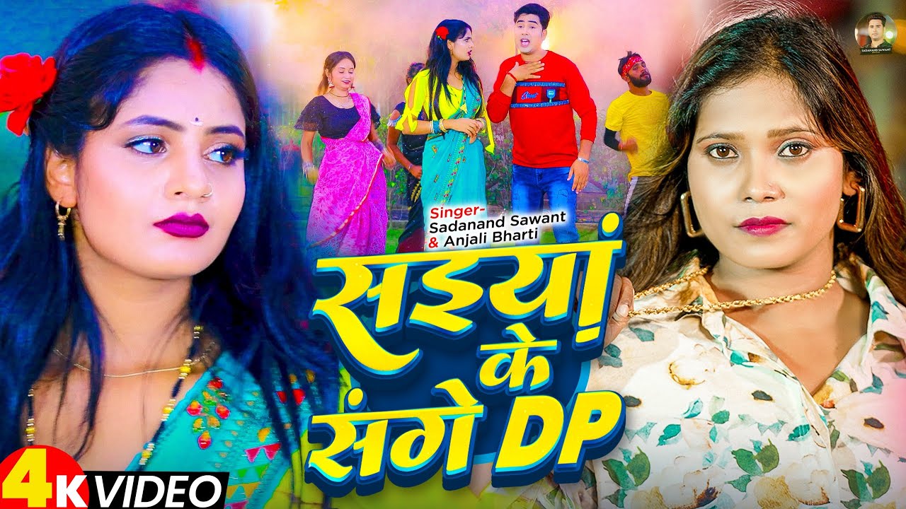 #Video | सइयां के संगे DP | #Sadanand Sawant & #Anjali Bharti का ब्लास्ट मगही सांग - #Maghi Song