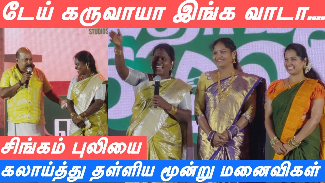 டேய் கருவாய இங்க வாடா! சிங்கம்புலியை டா போட்டு மேடைக்கு அழைத்த மனைவிகள் | தாய்கிழவி வெற்றி விழா 