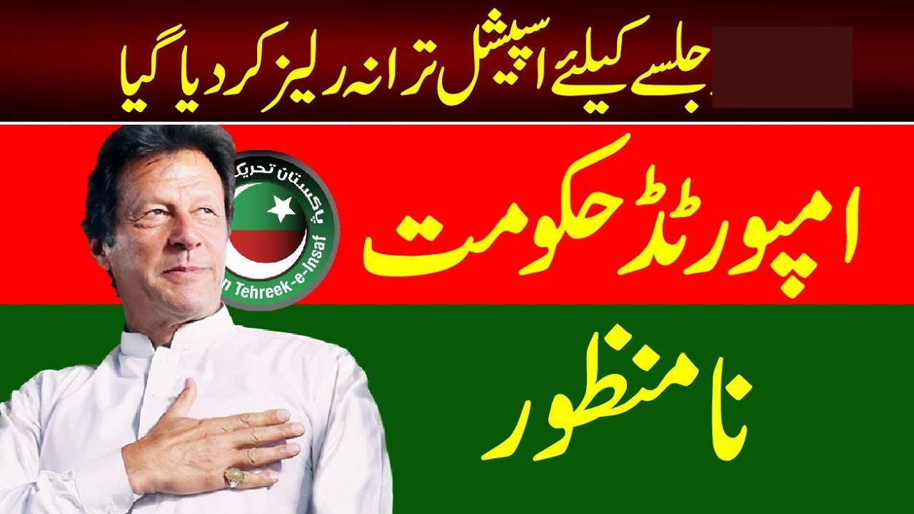 Imported Hakoomat Na Manzoor SONG 2022 / PTI NEW SONG 2022 / امپورٹڈ حکومت نامنظو / Unplugged Song