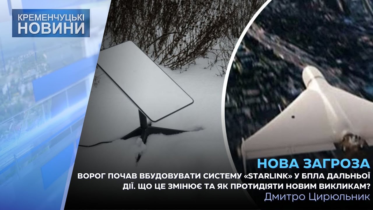 Ворог почав вбудовувати систему «Starlink» у БПЛА дальньої дії. Як протидіяти новим викликам?