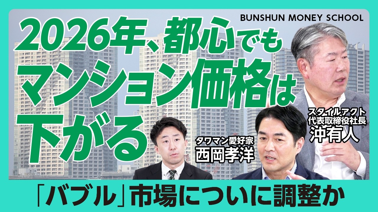 【都心マンション単価下落のカラクリ】37カ月ぶり｜不動産価格は「健全な調整局面」に入る｜金融庁「介入」に賛成・反対それぞれの理由｜インフレ、住宅ローン上昇&hellip;自宅購入者はどうすべき？【沖有人・西岡孝洋】