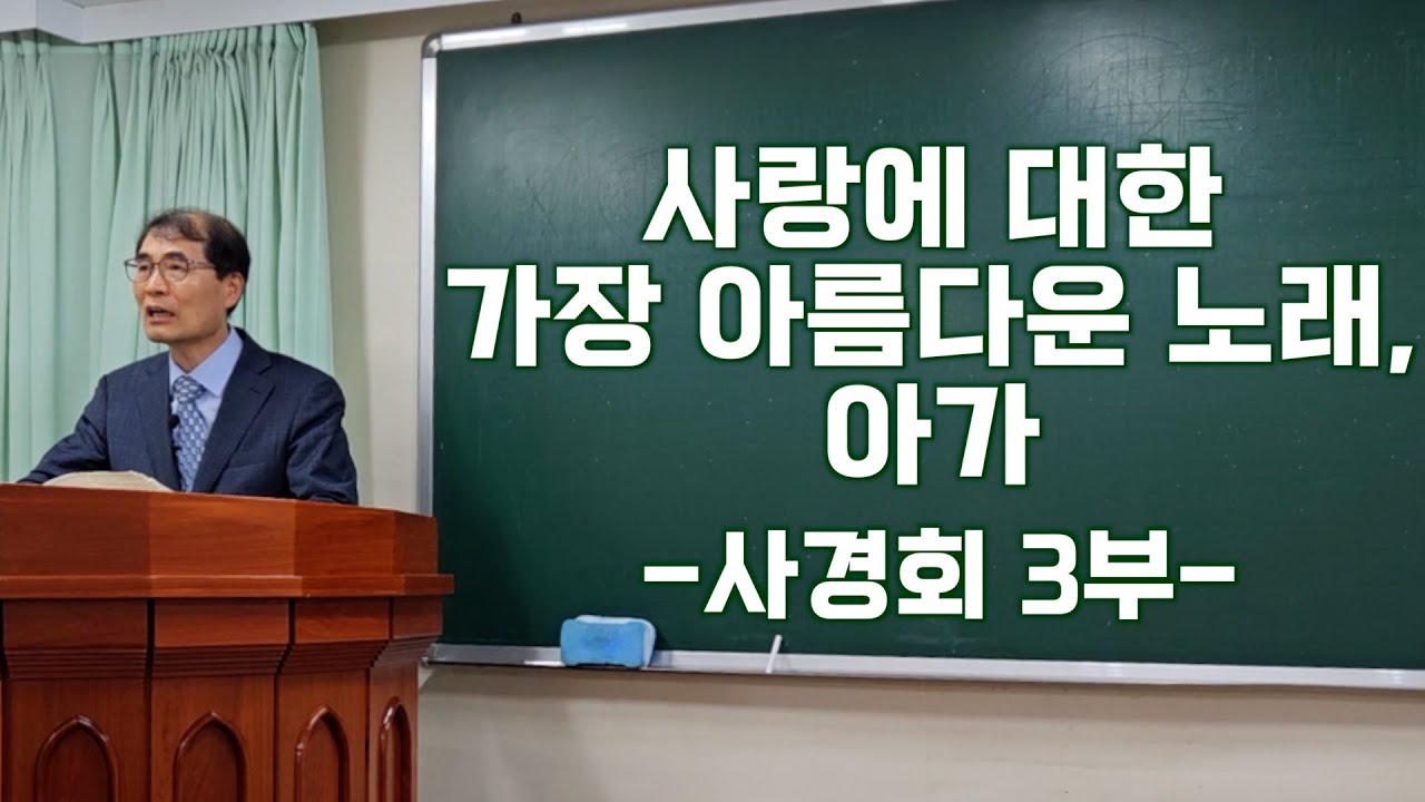 260125 아가 8:1~8:14 강론 외  -사경회 3부-