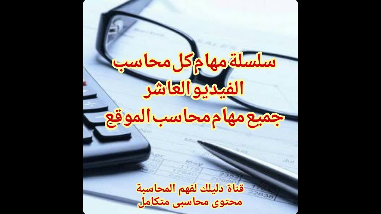 مهام كل محاسب| محاسب الموقع site accountant