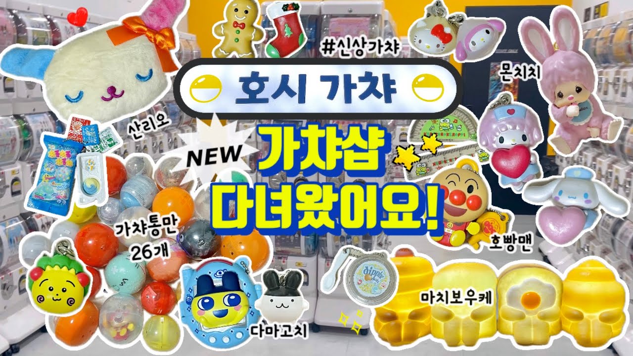 [언박싱 브이로그] 용산 신상 가챠샵 털고 왔어요⭐️ | 호시가챠 | 신용산 | 가챠깡 | 랜덤깡 | 산리오 | 다마고치 | 몬치치 | 호빵맨 | 메지루시 | 마치보우케 | 