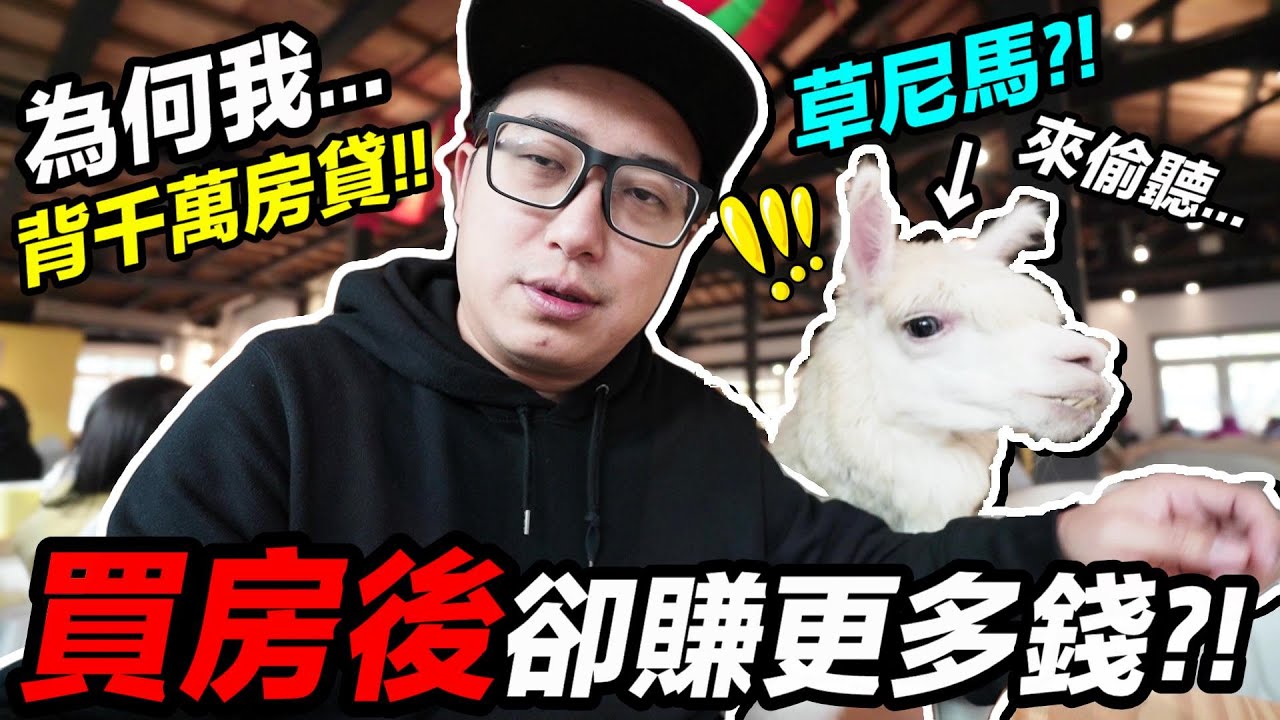 為何 買房 背千萬 房貸 後...反而 卻賺更多錢 ？！｜默森新家打造計畫｜默森夫妻