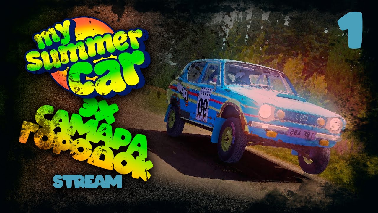 My Summer Car. Что-то про тачки и финов. Stream