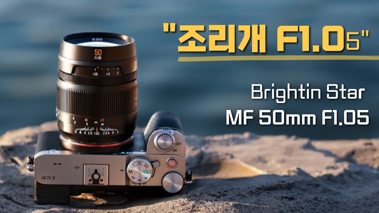 F1.05 조리개는 어떤 느낌일까? 브라이틴스타 MF 50mm F1.05 / Brightin Star MF 50mm F1.05
