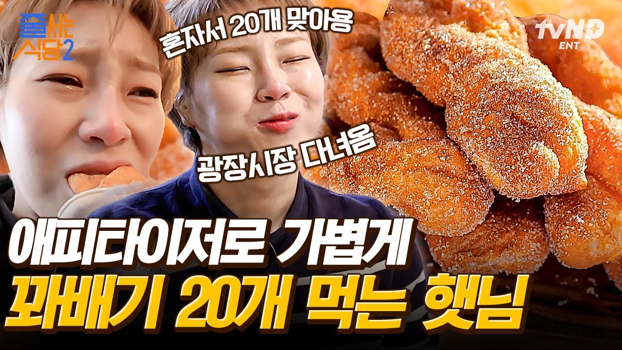 [#줄서는식당2] 입 짧아서 20개밖에 못 먹는(?) 햇님의 꽈배기 먹방😋 ㄷㄷ 가볍게 기름칠 해준 후 본격 무채 떡볶이로 빵 해장까지 완벽⭐ | #갓구운클립