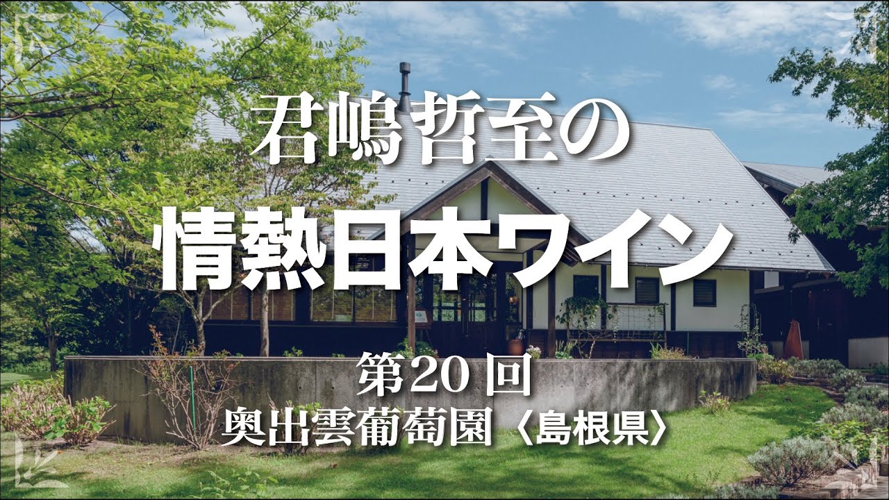 君嶋哲至の情熱日本ワイン vol 20  奥出雲葡萄園