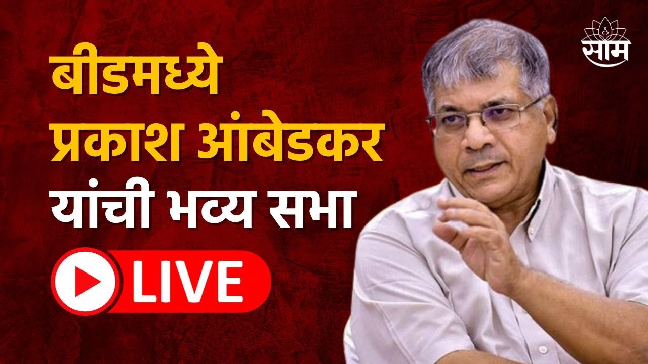 Prakash Ambedakar Live : Beed : वंचित बहुजन आघाडीचे अध्यक्ष प्रकाश आंबेडकर यांची बीडमध्ये जाहीर सभा