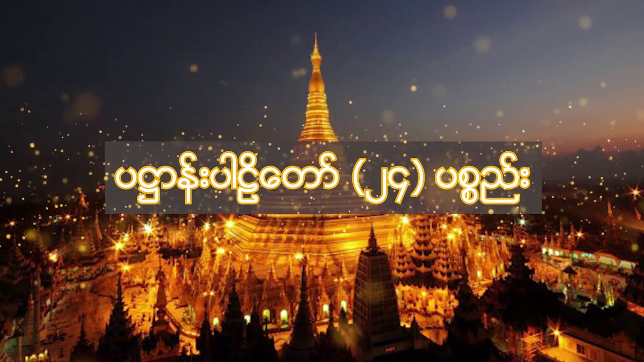 ပဋ္ဌာန်းပါဠိတော်၂၄ ပစ္စည်း