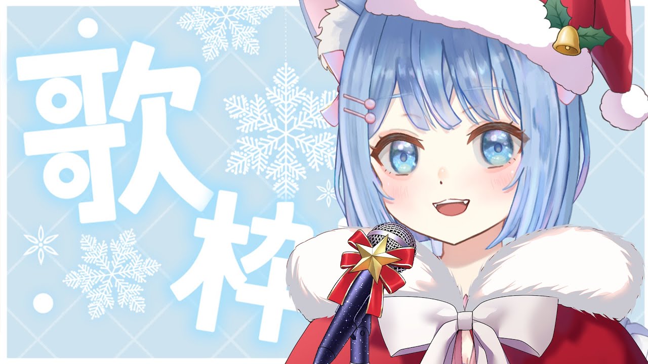 【 #歌枠 #karaoke 】クリスマス歌枠！クリスマス曲と冬曲歌うよ！【#Vtuber #家猫ミア】