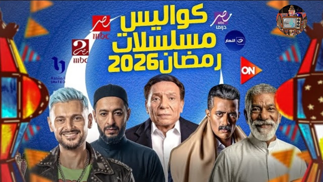 كواليس مسلسلات رمضان 2026