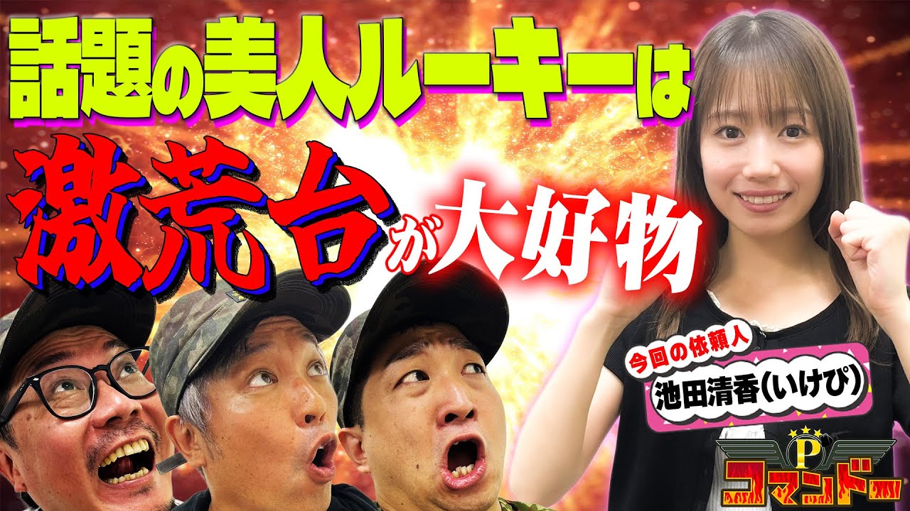 話題のルーキーは激荒台が大好物！『Pコマンドー第3戦1/3』【ウシオ・くり・加藤やさしさ・池田清香】【吉宗・ヴァルヴレイヴ・東京リベンジャーズ】