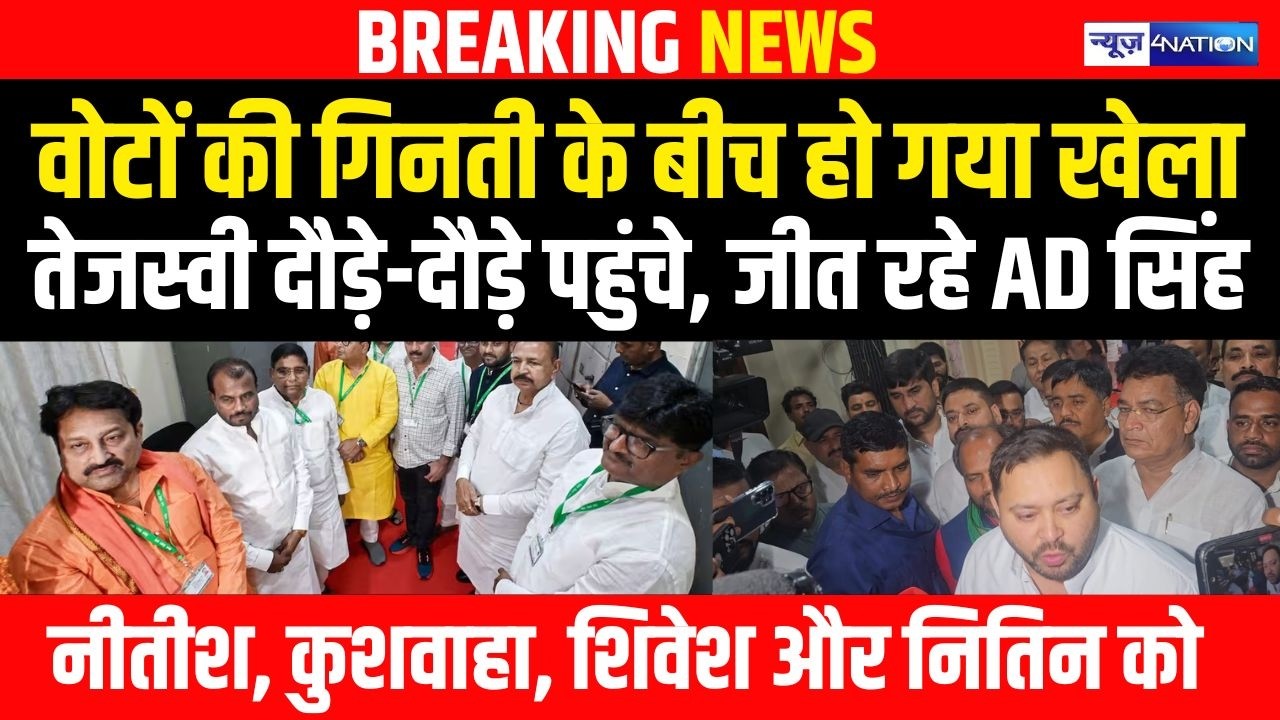 Tejashwi Yadav Rajyasabha Election Counting के बीच दौड़े-दौड़े पहुंचे, जीत रहे | Bihar News|