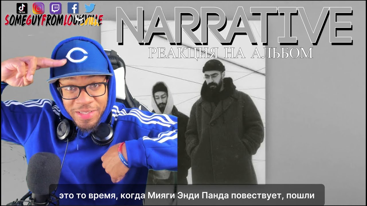 🥹ОТЛИЧНЫЙ АЛЬБОМ!! Мияги / Эндшпиль - NARRATIVE (реакция на альбом)