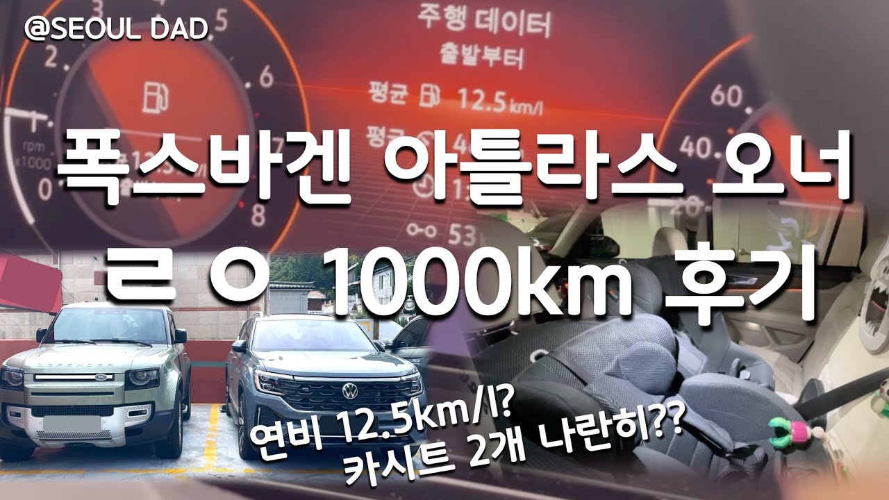 [국내최초] 아틀라스 1,000km 몰아본 오너 후기 🚙🚙 연비 12.5km/l 실화냐 / 뒤보기 카시트가 두개