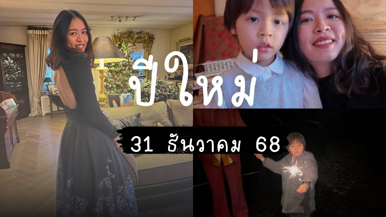 Ep.54 : ฉลองปีใหม่กับครอบครัวที่เบลเยี่ยม | New year eve 
