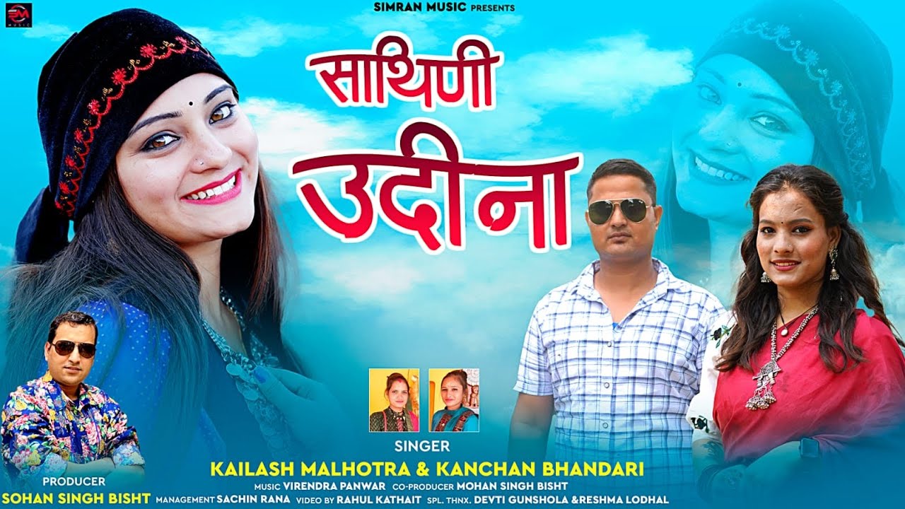 साथिणी उदीना //SATHINI UDINA//NEW GARHWALI SONG 2023//SINGER KAILASH MALHOTRA &KANCHAN BHANDARI //