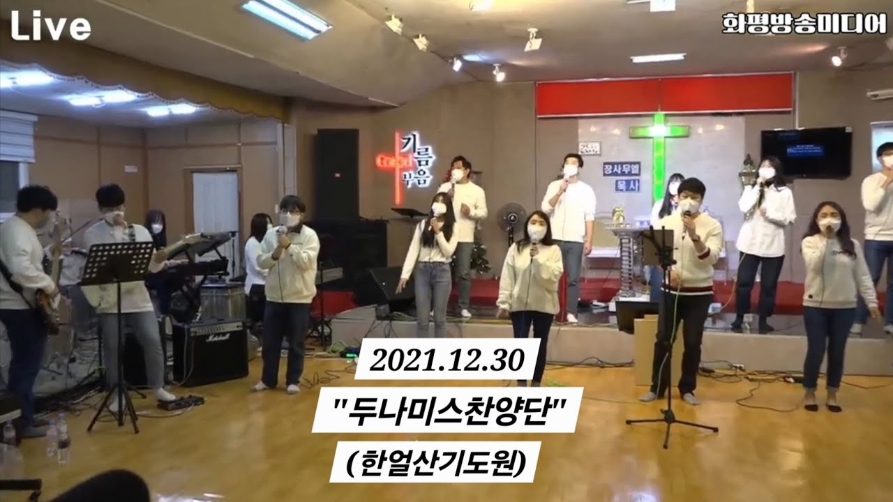두나미스찬양단 (한얼산기도원 2021.12.30)