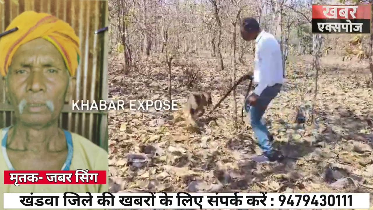 खंडवा में सिर कटी लाश का रहस्य गहराया, जबर सिंग हत्याकांड के आरोपी पर 10 हजार का इनाम घोषित