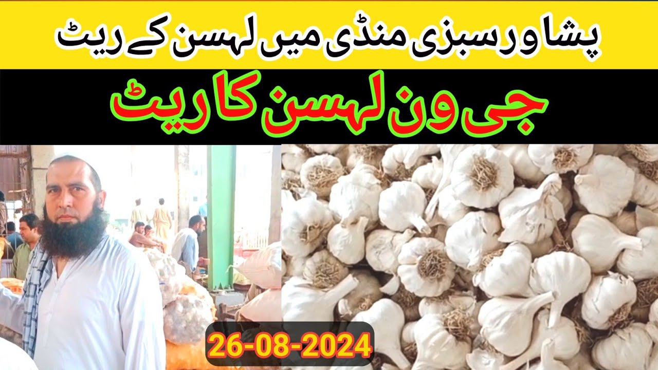 Peshawar Sabzi Mandi rates today| garlic rate today| G 1 rate today| 26 Aug 2024